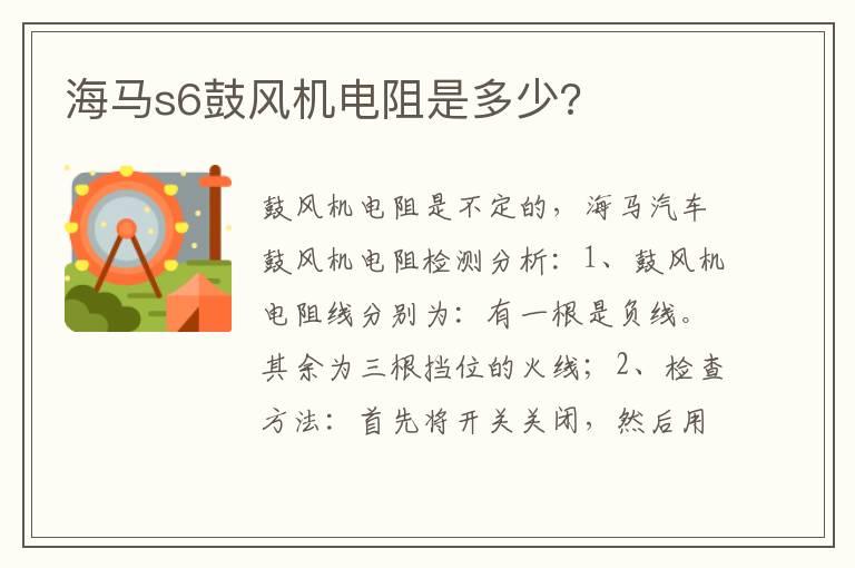 海马s6鼓风机电阻是多少?