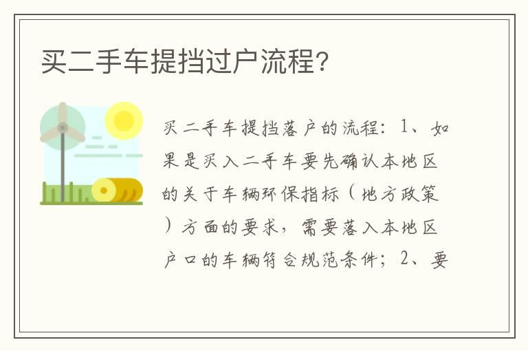 买二手车提挡过户流程?