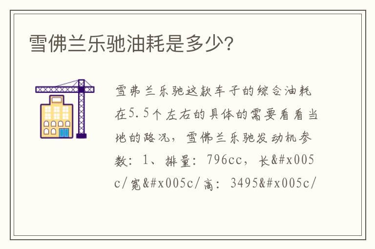 雪佛兰乐驰油耗是多少?