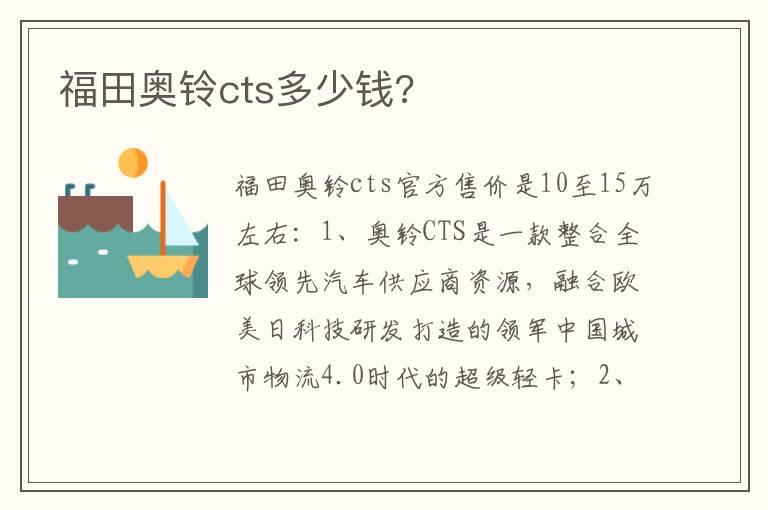 福田奥铃cts多少钱?