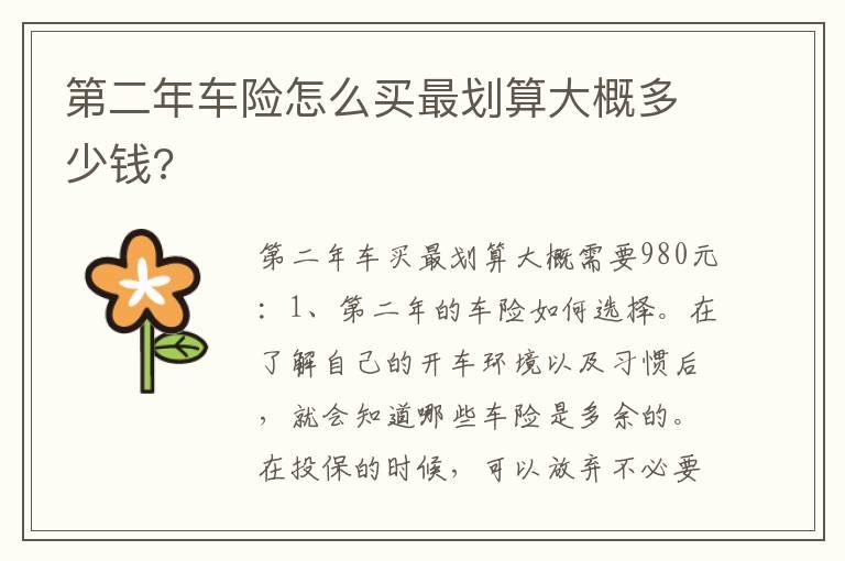 第二年车险怎么买最划算大概多少钱?