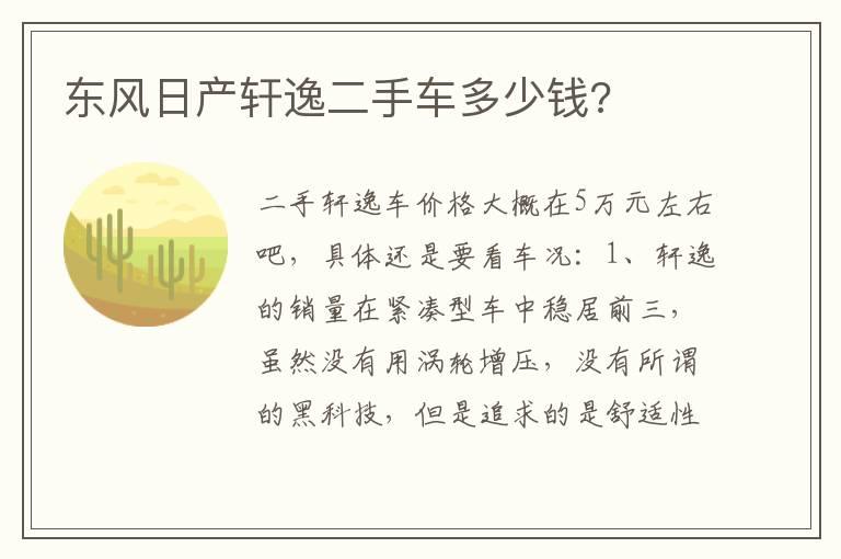 东风日产轩逸二手车多少钱?