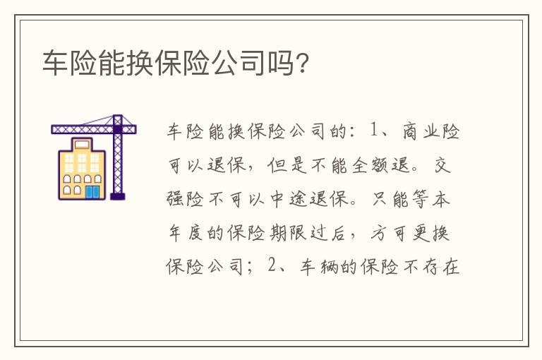 车险能换保险公司吗?