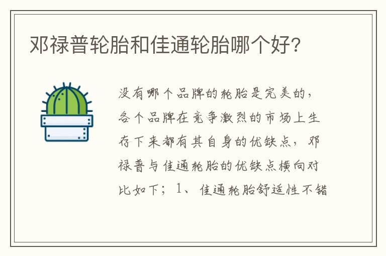 邓禄普轮胎和佳通轮胎哪个好?