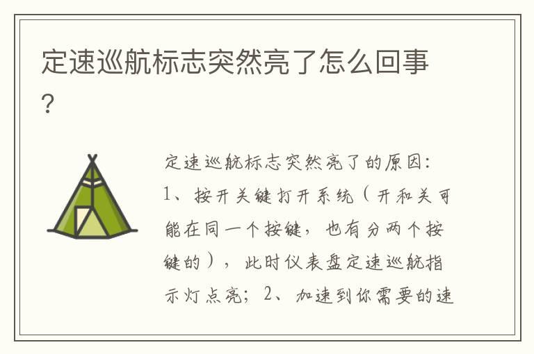 定速巡航标志突然亮了怎么回事?