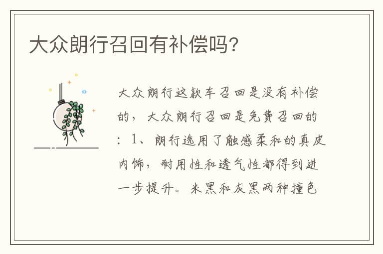 大众朗行召回有补偿吗?