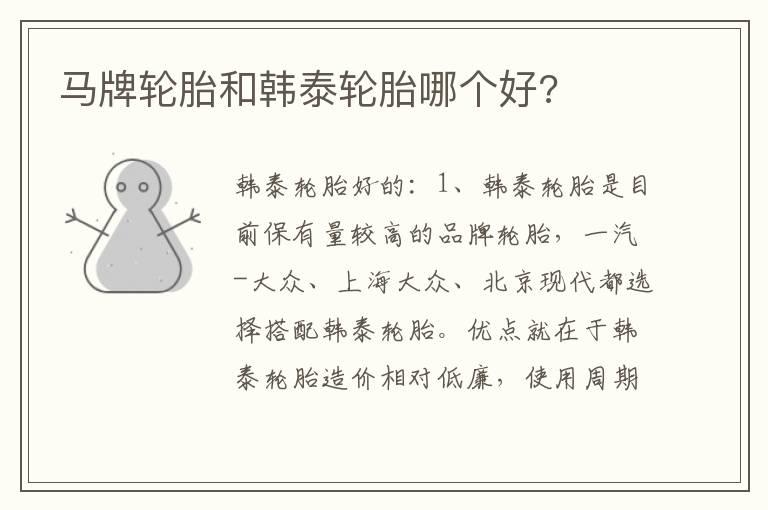 马牌轮胎和韩泰轮胎哪个好?