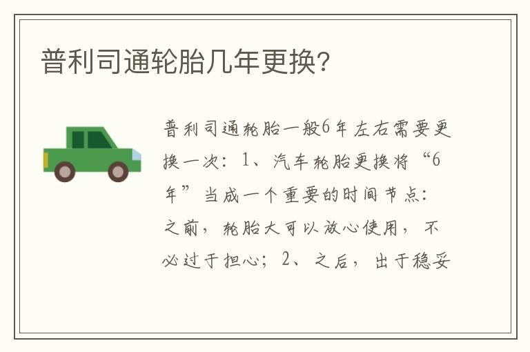普利司通轮胎几年更换?