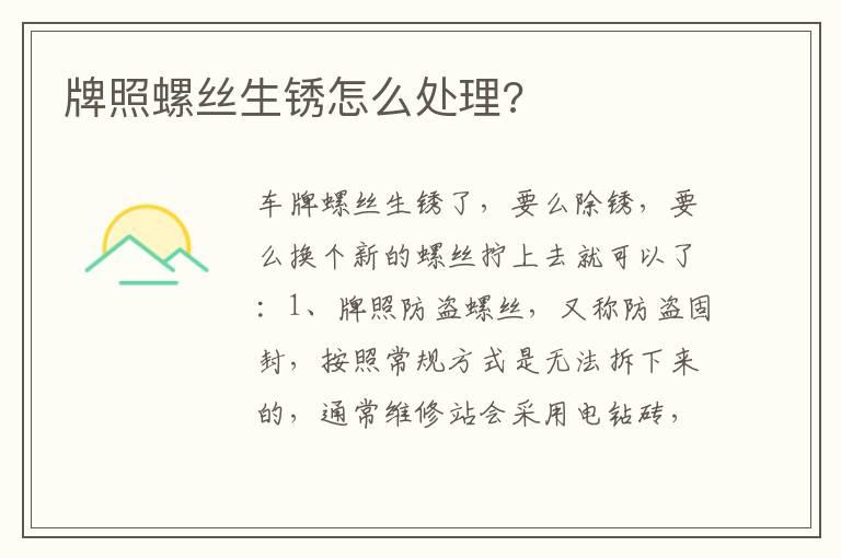牌照螺丝生锈怎么处理?