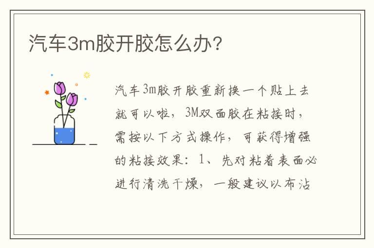 汽车3m胶开胶怎么办?
