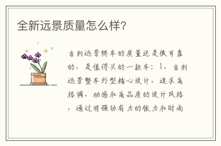 全新远景质量怎么样?