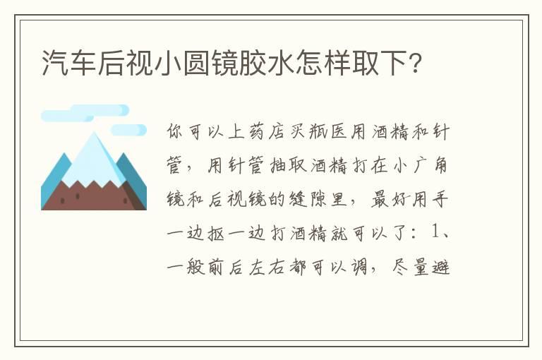 汽车后视小圆镜胶水怎样取下?