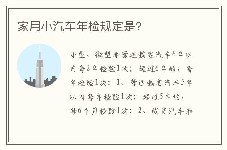 家用小汽车年检规定是?