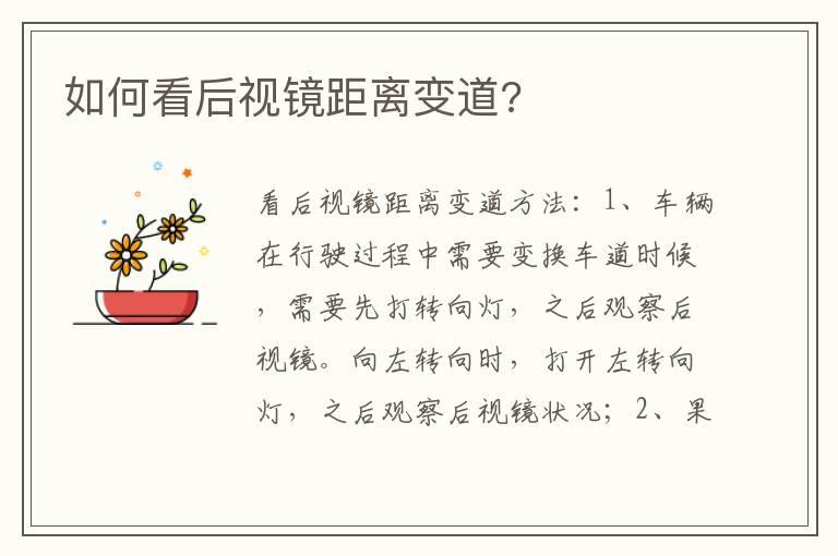 如何看后视镜距离变道?