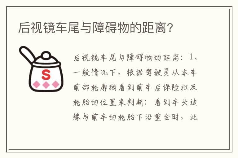 后视镜车尾与障碍物的距离?