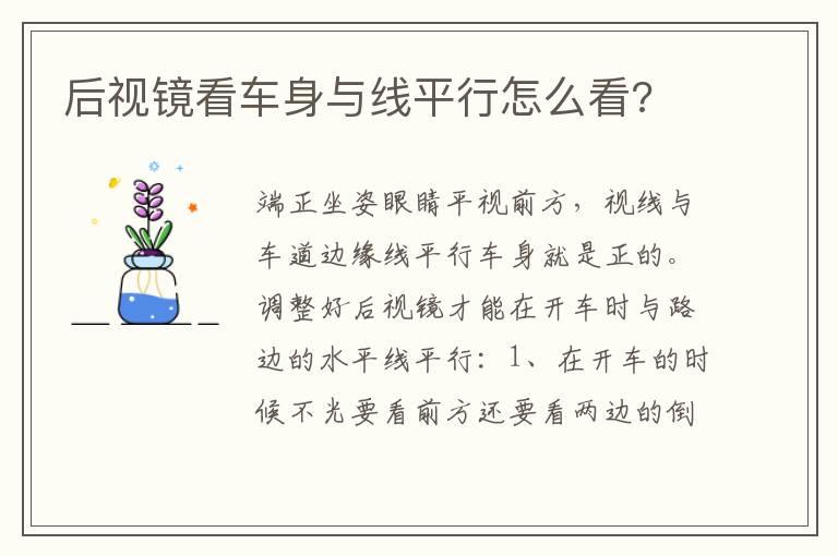 后视镜看车身与线平行怎么看?