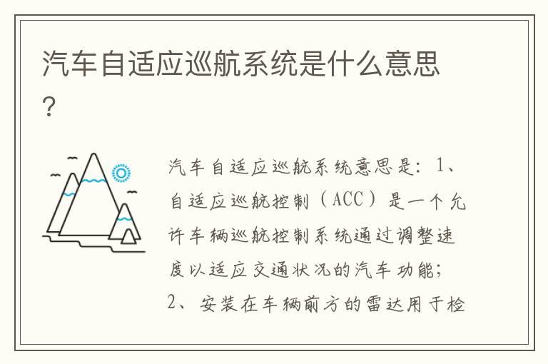 汽车自适应巡航系统是什么意思?