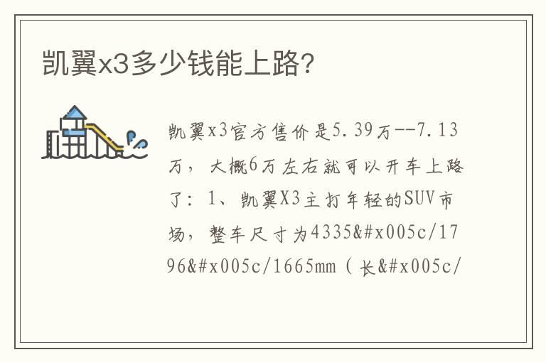 凯翼x3多少钱能上路?