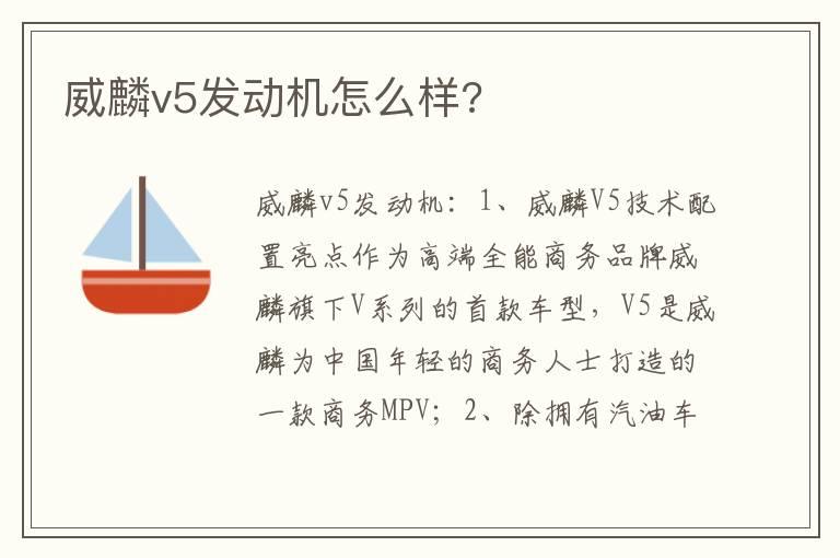 威麟v5发动机怎么样?