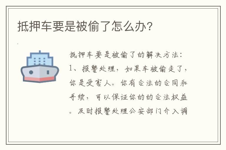抵押车要是被偷了怎么办?