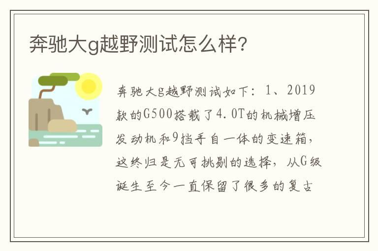 奔驰大g越野测试怎么样?