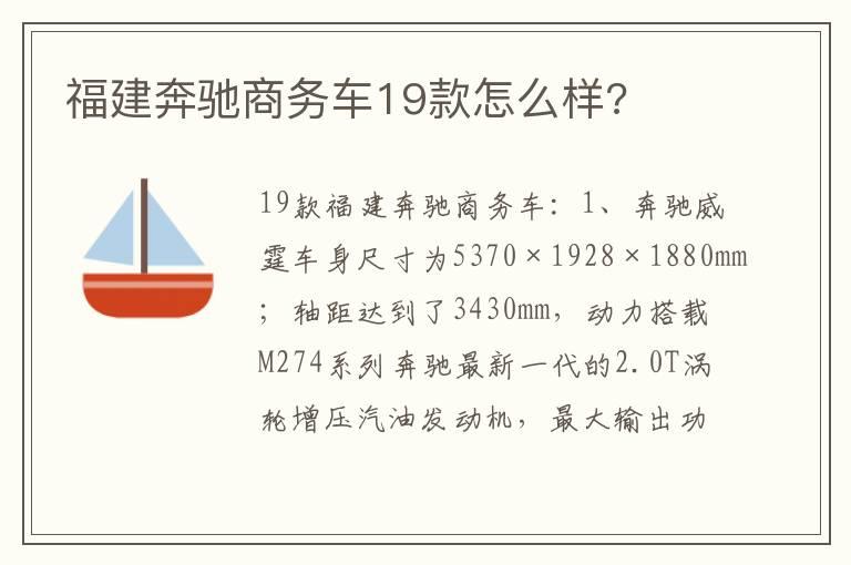 福建奔驰商务车19款怎么样?