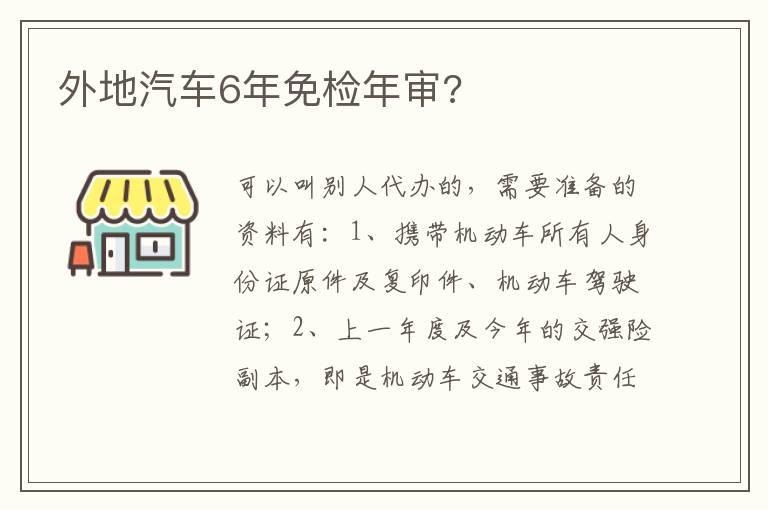 外地汽车6年免检年审?