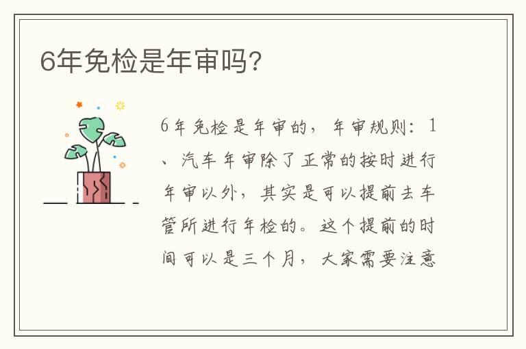 6年免检是年审吗?