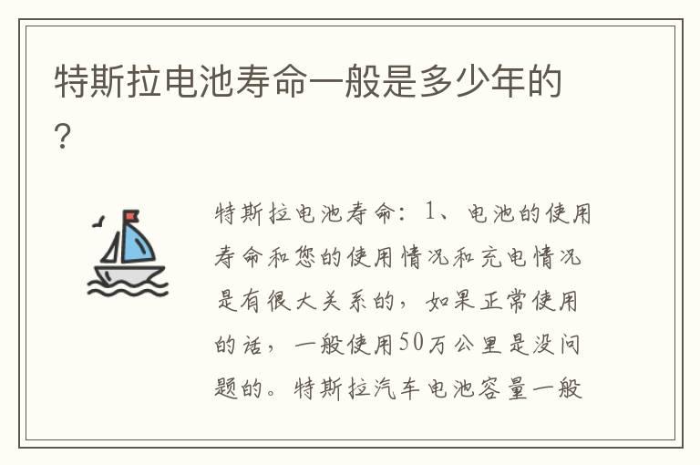 特斯拉电池寿命一般是多少年的?