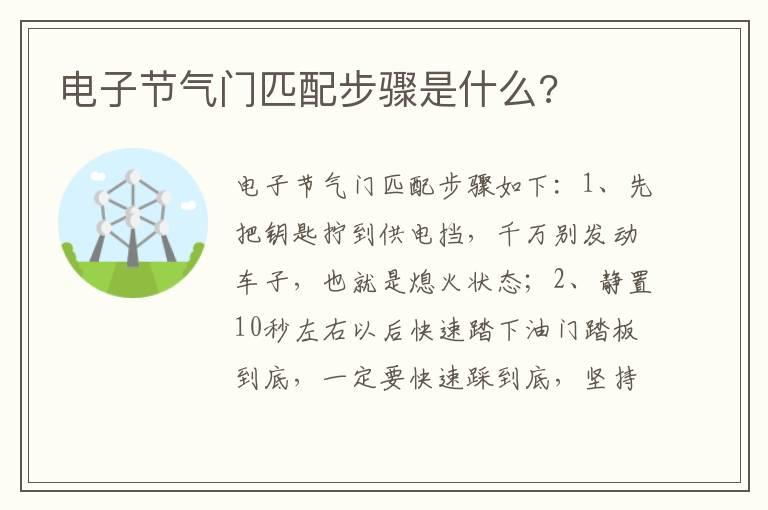 电子节气门匹配步骤是什么?