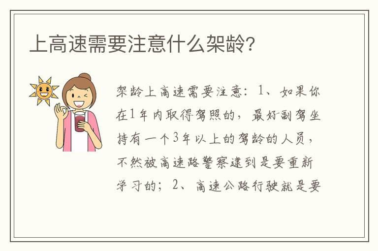 上高速需要注意什么架龄?