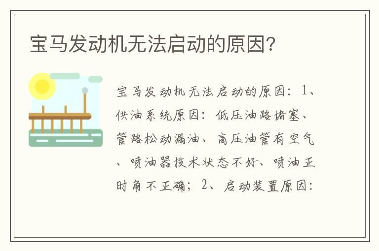 宝马发动机无法启动的原因?