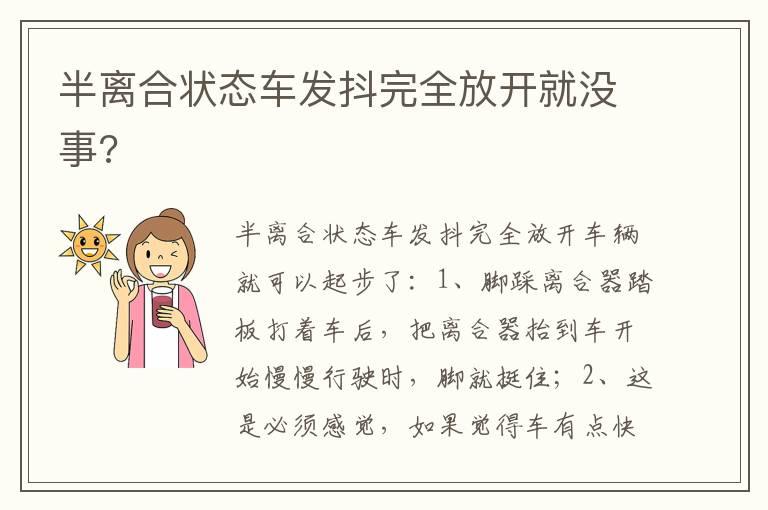 半离合状态车发抖完全放开就没事?