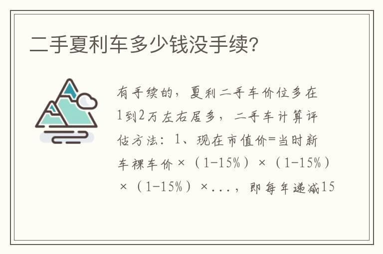 二手夏利车多少钱没手续?