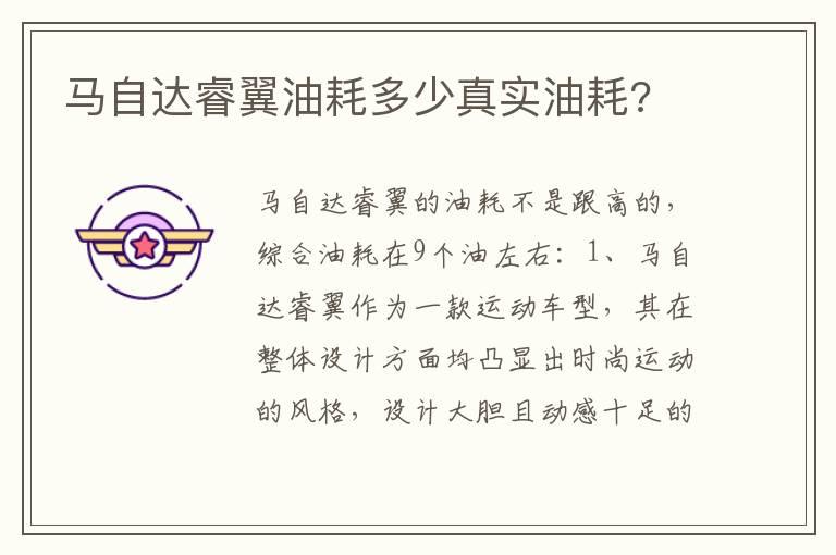 马自达睿翼油耗多少真实油耗?