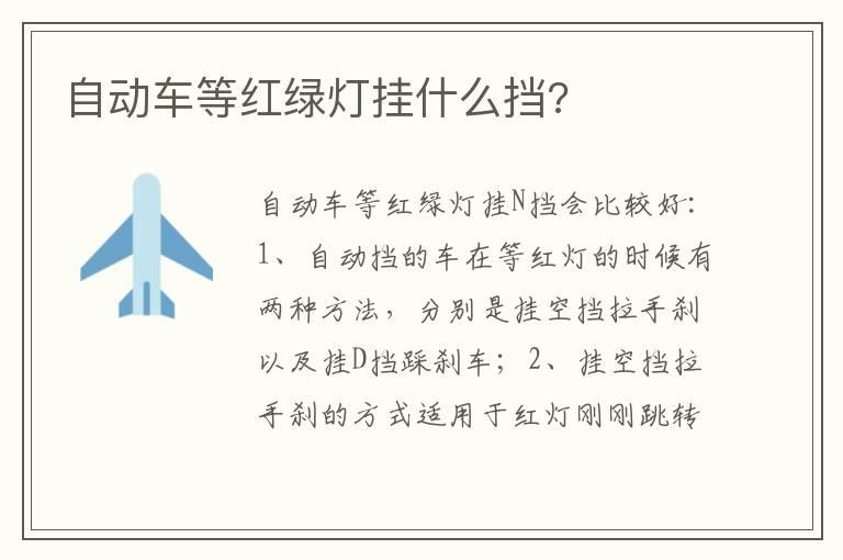 自动车等红绿灯挂什么挡?