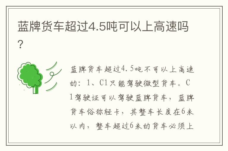 蓝牌货车超过4.5吨可以上高速吗?