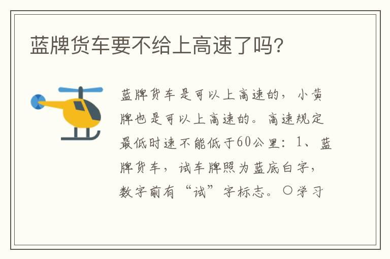 蓝牌货车要不给上高速了吗?