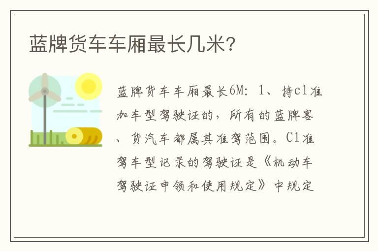 蓝牌货车车厢最长几米?