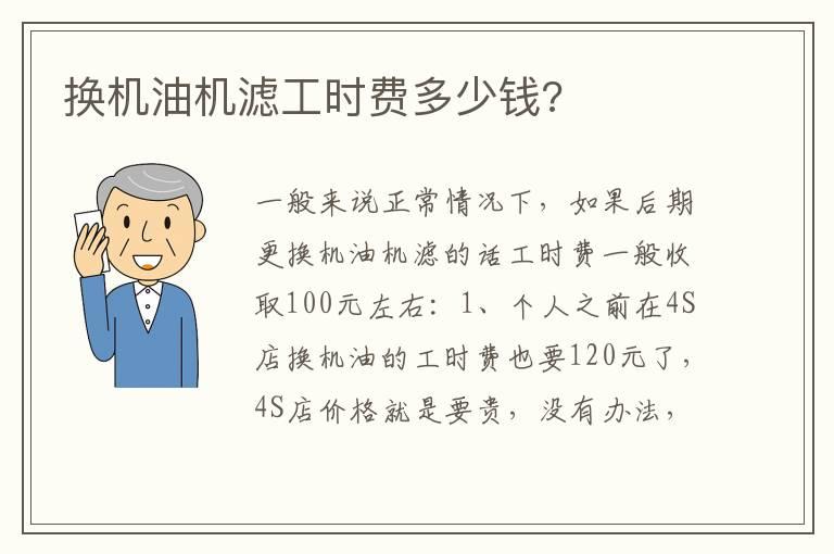 换机油机滤工时费多少钱?
