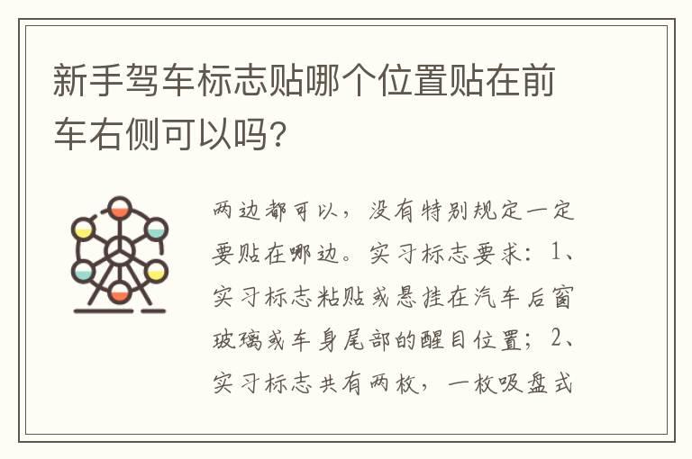 新手驾车标志贴哪个位置贴在前车右侧可以吗?