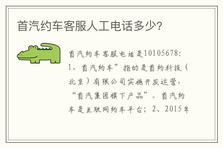 首汽约车客服人工电话多少?