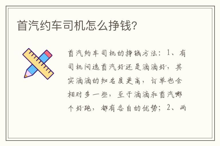 首汽约车司机怎么挣钱?
