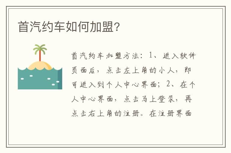 首汽约车如何加盟?