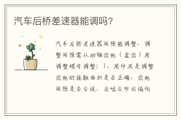 汽车后桥差速器能调吗?