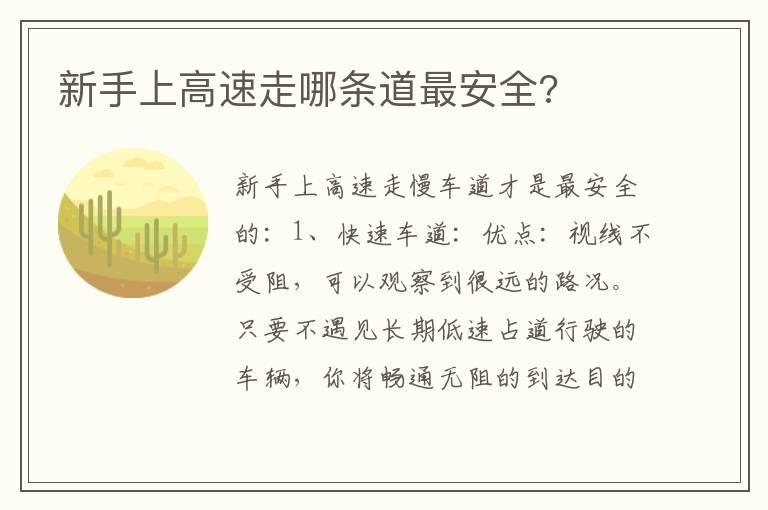 新手上高速走哪条道最安全?