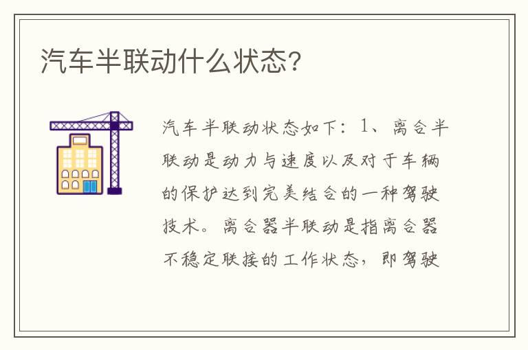 汽车半联动什么状态?