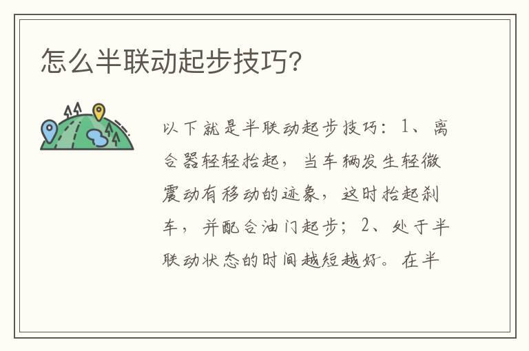 怎么半联动起步技巧?