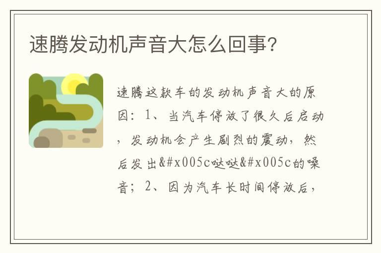速腾发动机声音大怎么回事?