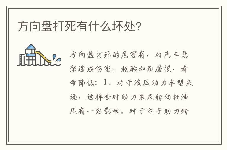 方向盘打死有什么坏处?